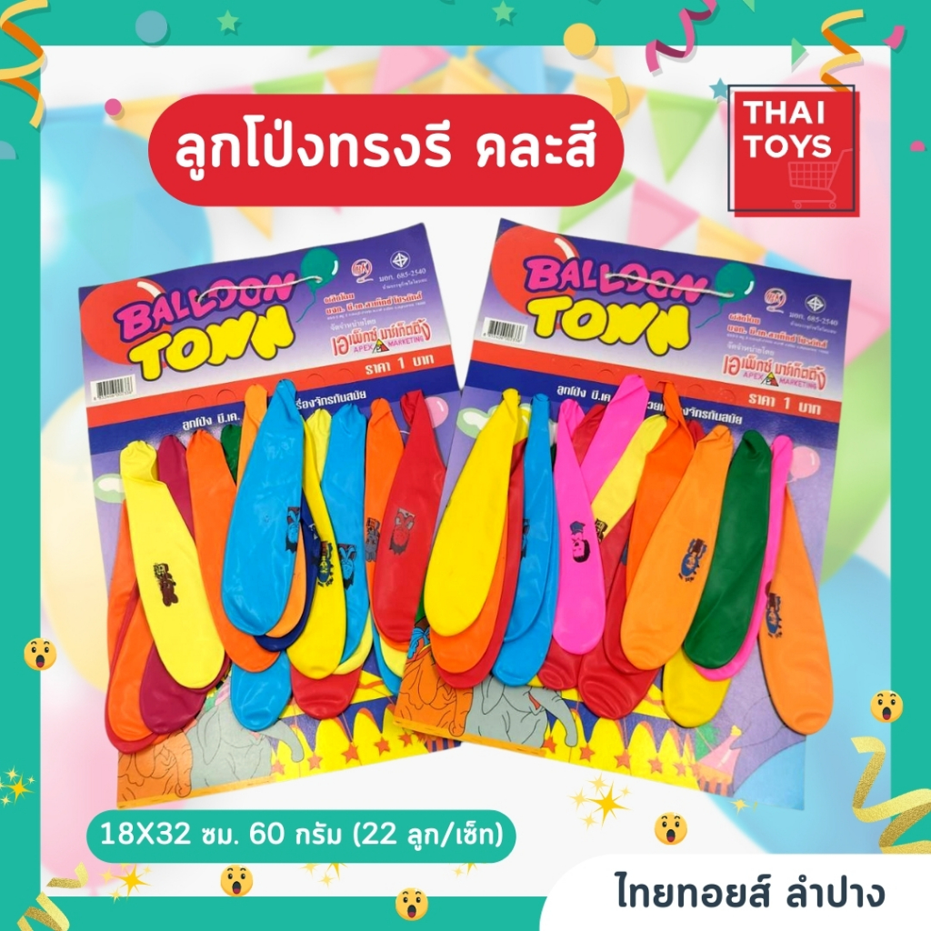 ลูกโป่ง คละสี ทรงรีแตง  #ลูกโป่ง แผงละ 20ลูก ของตกแต่งปาร์ตี้ ตกแต่ง งานเลี้ยง ปาร์ตี้