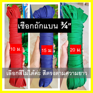 เชือกผ้าขนาด 10 ม. 15 ม. 20 ม. สีแดง น้ำเงิน เขียว สีตรงตามความยาวเลยค่ะ เลือกสีไม่ได้