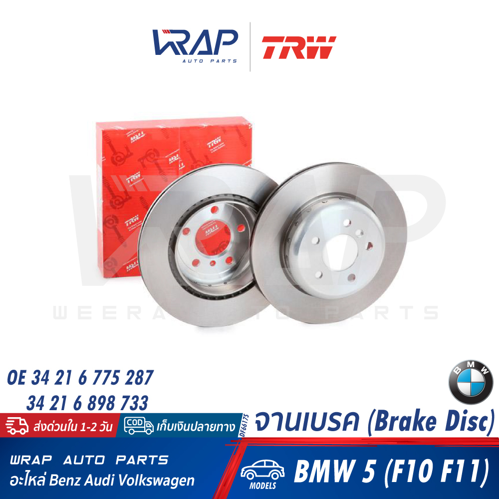 ⭐BMW⭐ จานเบรค หลัง รุ่น Series5( F10 F11 ) | OE 34 21 6 775 287 | BREMBO 09.C411.13 | TRW DF6617S