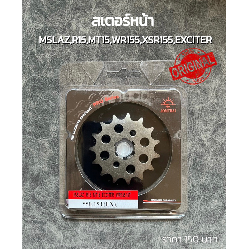 ลดเปิดร้านใหม่‼️สเตอร์หน้า MSLAZ,MT15,R15,NEWR15,XSR155,WR155,EXCITER ของแท้จากจอมไทย jomthai