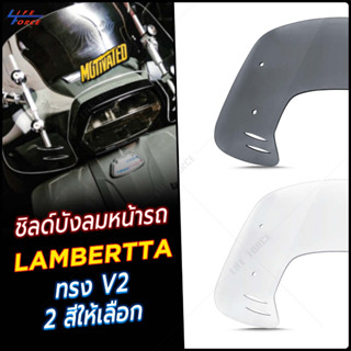 ชิวหน้า Lambretta ทรง V2 มีให้เลือก 2 สี