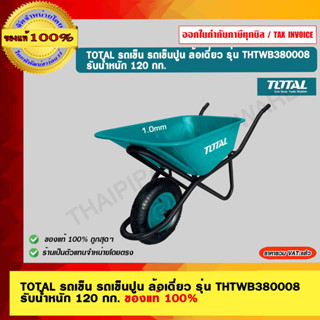 TOTAL รถเข็น รถเข็นปูน ล้อเดี่ยว รุ่น THTWB380008 รับน้ำหนัก 120 กก.ของแท้ 100%