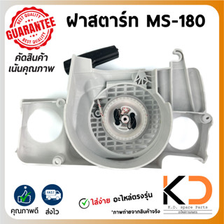 ฝาสตาร์ท ลานสตาร์ท เครื่องเลื่อยยนต์ STIHL ((MS-180)) 2เขี้ยว ลานดึงสตาร์ท ((ค่าส่งถูก27บาท)) จากกทม.