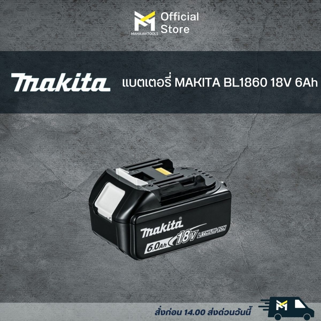 แบตเตอรี่ MAKITA BL1860 18V 6Ah