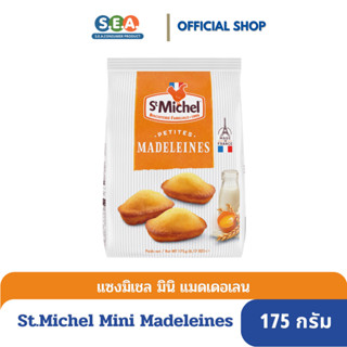 [ลดล้างสต๊อกEp:31Dec23]St.Michel แซงมิเชล มินิ แมดเดอเลน ขนมเค้กไข่ รสดัังเดิม Mini Madeleines 175g.