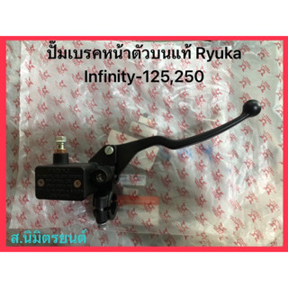 ปั๊มเบรคหน้าตัวบนแท้ RyukaBreakOut150,Infinity-125,250