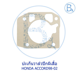 **อะไหล่แท้** ปะเก็นวาล์วปีกผีเสื้อ HONDA ACCORD98-02