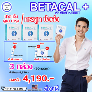 🚚ส่งฟรี 🎁3 กล่อง (90แคปซูล) ฟรี ของแถม🎁Betacal plus เบต้าแคลพลัส 👍ปวดเข่า หลัง เอว ขา บ่า ไหล่ ข้อต่อตามร่างกาย กระดูกทั