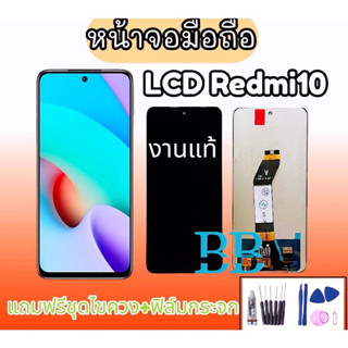 จอ Redmi10 4G งานแท้ หน้าจอ Redmi10,LCD xiaomi Redmi10(4G) หน้าจอโทรศัพท์มือถือ Redmi10 4G ฟรีชุดไขควงกาว สินค้าพร้อมส่ง