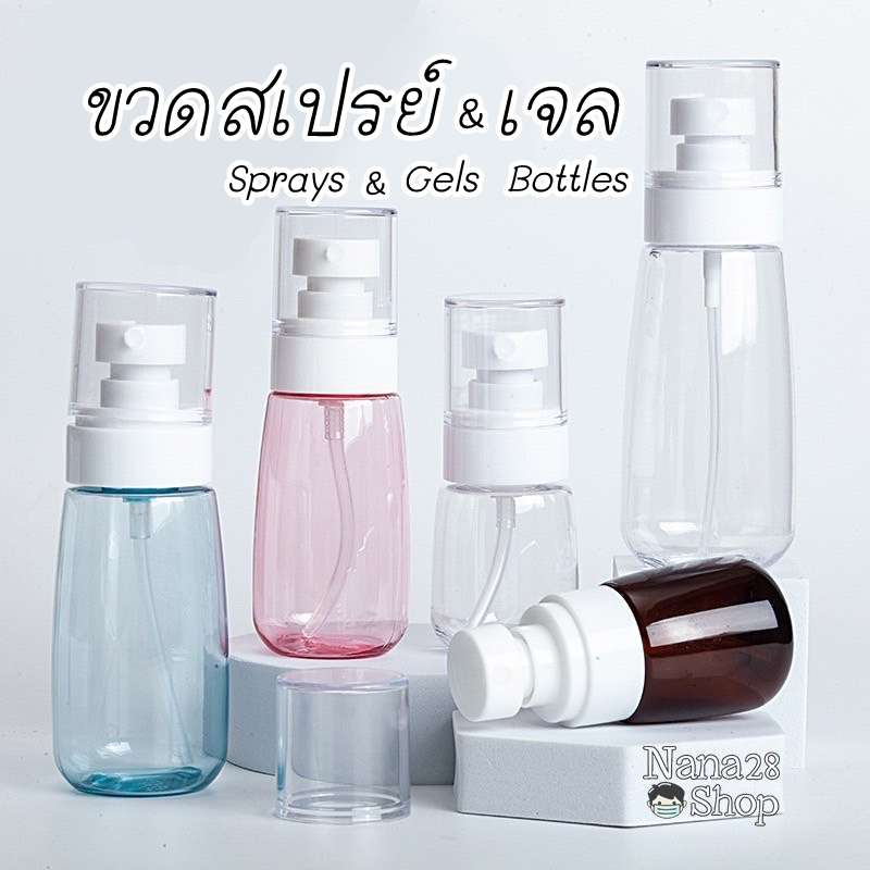 พร้อมส่ง🔥 ขวดสเปรย์แบบพกพา ขวดสเปย์เปล่า เจลโลชั่นแบบเติมได้ PETG  30ml. / 60ml. / 100ml.