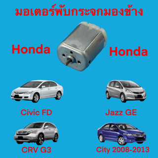 มอเตอร์พับกระจกมองข้าง Honda Civic FD, Jazz GE , CRV G3, City 2008-2013