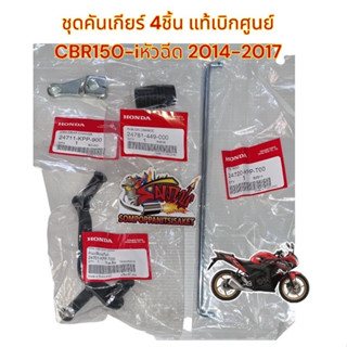 ชุดคันเกียร์ CBR150-ไอ หัวฉีด(2014-2017) แท้ชุดใหญ่ 1ชุด4ชิ้น ขายยกชุด