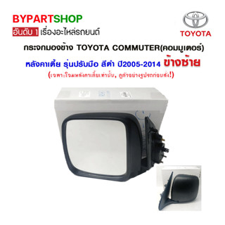 กระจกมองข้าง TOYOTA COMMUTER(คอมมูเตอร์) หลังคาเตี้ย รุ่นปรับมือ สีดำ ปี2005-2014