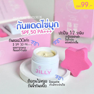 ลดราคาพิเศษ/ของแท้ ฟรีฟองน้ำ กันแดดไข่มุกจิวลี่ หน้าเงา ฉ่ำวาว spf 50pa+++