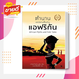 หนังสือ ตำนานและนิทานพื้นบ้านแอฟริกัน ผู้เขียน คาร์เตอร์ ก็อดวิน วูดสัน สนพ.แอร์โรว์ คลาสสิกบุ๊คหมวด วรรณกรรม #อ่านสบาย