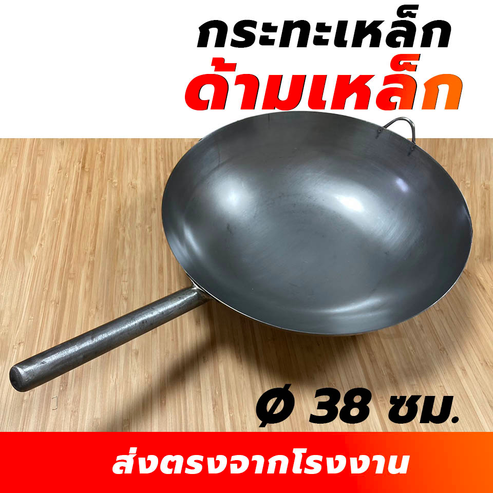 ( พร้อมส่ง) กระทะด้ามเหล็ก กระทะเหล็ก ขนาด 38 ซม.