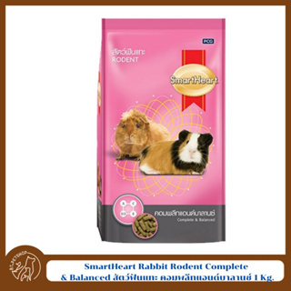 SmartHeart   Rabbit Rodent Complete &amp; Balanced สัตว์ฟันแทะ คอมพลีทแอนด์บาลานซ์ 1 Kg.