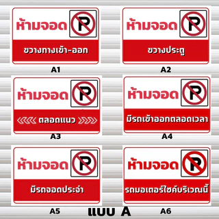ป้ายห้ามจอด🚫🚗 ทนแดด ทนฝน ป้ายไวนิล | ป้ายเคลือบพลาสติก สีสวย คมชัด ส่งไว
