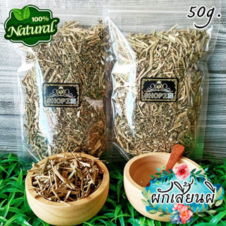 เจ้าเก่าลิงค์ใหม่ 🌿ชาสมุนไพร🌿 ชาผักเสี้ยนผี ผักเสี้ยนผีอบแห้ง ขนาด 50 กรัม Dried Wild Spider Flower
