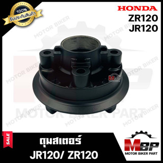 ดุมสเตอร์หลัง (BLACK) สำหรับ YAMAHA JR120/ ZR120 - ยามาฮ่า เจอาร์120/ แซทอาร์120  แข็งแรง ทนทาน ตามมาตรฐานสากล