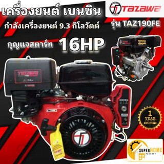 TAZAWA เครื่องยนต์ รุ่น TAZ190FE 16เเรง กุญแจสตาร์ท 16HP ทาซาว่าเครื่องยนต์  เครื่องยนต์190FE เบนซิล