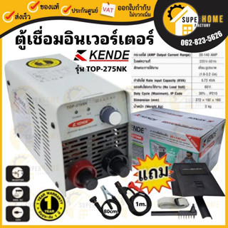 ตู้เชื่อม KENDE TOP-275NK ระบบ IGBT 140 แอมป์เต็ม เชื่อมนิ่ม ไฟแรง ขนาดเล็กกระทัดรัด น้ำหนักเบา เครื่องเชื่อม