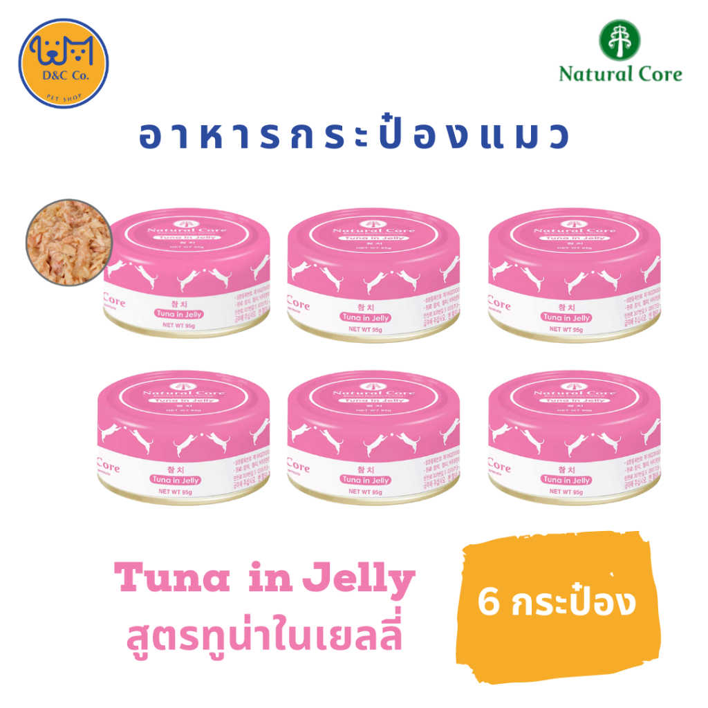 [6 กระป๋อง] D&C co. Natural Core อาหารแมว ชนิดเปียก 95g