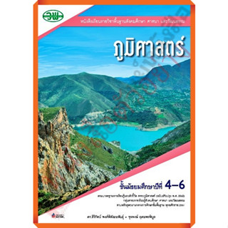 หนังสือเรียนภูมิศาสตร์ม.4-6 /9789741874217 #วัฒนาพานิช(วพ)