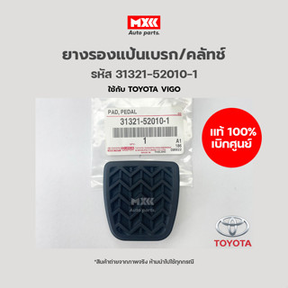 ยางรองแป้นเบรก/คลัทช์/ยางขาเหยียบเบรค/คลัช Toyota อะไหล่แท้ศูนย์ *ราคาต่อชิ้น