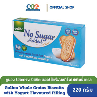 Gullonโฮลเกรนบิสกิตไส้ครีมโยเกิร์ต ไม่เติมน้ำตาล NoSugar Added Whole Grains Biscuits with YogurtFlavour220g[BF:10July24]