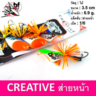 กบส่าย ครีเอทีฟ Creative 3.5Cm น้ำหนัก 6.9กรัม แอคชั่นส่ายหน้า