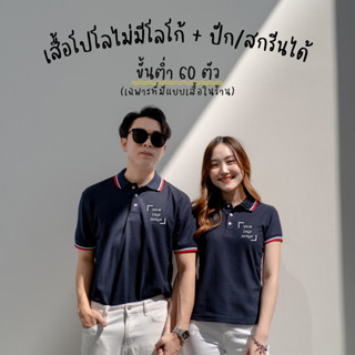 (Preorder) POLOLAND เสื้อโปโลไม่มีโลโก้ + ปัก/สกรีนได้ ใช้ผ้าคุณภาพดีมาก