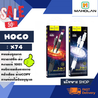 Hoco รุ่น x74 สายชาร์จ 3 in 1 2.0A ยาว1เมตร 3หัว micro/lOS/type-c cable charger   (280366)