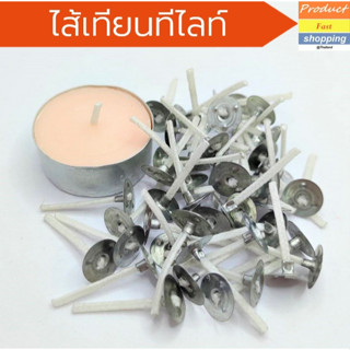 ไส้เทียนทีไลท์ พร้อมขาตั้งไส้เทียนยาว 3 cm Candle wick 3 cm  แพค 50 ชิ้น