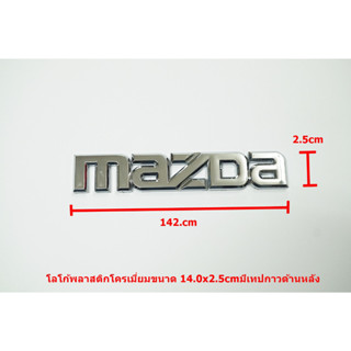 ตัวอักษร MAZDA ชุบโครเมี่ยมขนาด14.2x2.5cmสำหรับติดท้าย MAZDA