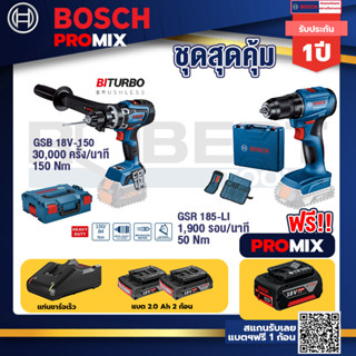 Bosch Promix	GSB 18V-150 C สว่านไร้สาย  BITURBO ระบบKickback Sensor วัดเอียง+สว่านไร้สาย GSR 185-LI