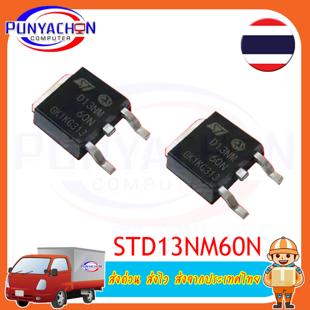 บอร์ดมอส STD13NM60N TO-252 13NM60 TO252 STD13NM60 13N60 13NM6 New original ราคาต่อชิ้น ส่งด่วน ส่งไว