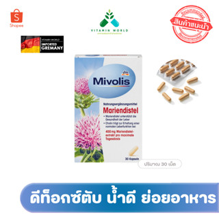 Mivolis Detox ตับ Mariendistel หรือ Milk thistle เยอรมันสูตรเข้มข้น ขนาด30แคปซูล