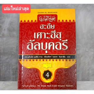 หนังสือ ฮะดีษ เศาะฮีฮฺ อัลบุคอรี (1-4)แปลไทย