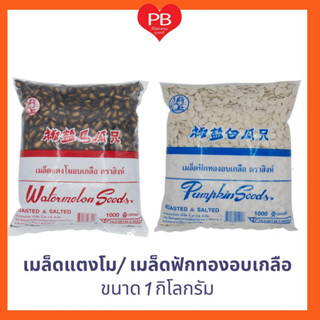 🔥ส่งเร็ว•ของแท้•ใหม่🔥เมล็ดฟักทอง เมล็ดแตงโม เม็ดฟักทองอบเกลือ เม็ดแตงโมอลเกลือ (รุ่นคัดเกรด)น้ำหนัก 1 กิโลกรัม
