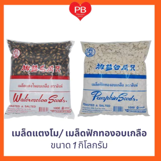 🔥ส่งเร็ว•ของแท้•ใหม่🔥เมล็ดฟักทอง เมล็ดแตงโม เม็ดฟักทองอบเกลือ เม็ดแตงโมอบเกลือ (รุ่นคัดเกรด)น้ำหนัก 1 กิโลกรัม