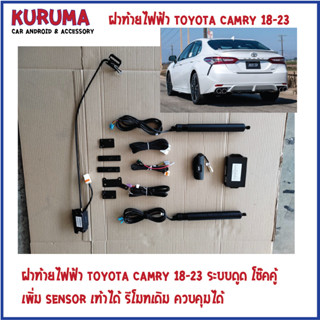 ฝาท้ายไฟฟ้า Toyota Camry 18-23 โช๊คคุ่ กลอนระบบดูด สวิตเดิม หน้าคุมได้ สวิตหลังตรงรุ่น remote เดิมคุมได้ระบบกันหนีบครบ