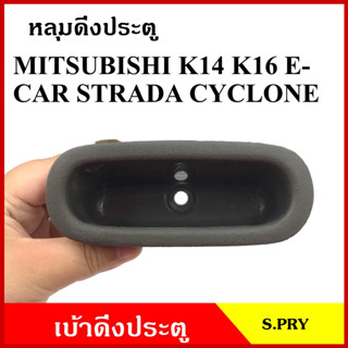 S.PRY หลุมดึงประตู A33 เบ้าดึงประตู MITSUBISHI E-CAR L200 CYCLONE STRADA K14 K64 สตราด้า ไซโคลน สีเทา อันละ