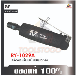 เครื่องเจียร์พิมพ์ลม RY - 1029A รุ่นไกกด Air Angle Grinder เจียร์อมยิ้ม ใช้งานทนทาน เครื่องมือลม