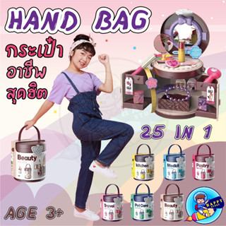 เซ็ทของเล่นจำลองอาชีพ เสริมทักษะเด็ก กระเป๋าอาชีพในฝัน hand bag ซุปเปอร์มาร์เก็ต,หมอ,เสริมสวย,ทำอาหาร ของเล่นจำลอง ของเล่นเด็กเสริมพัฒนา