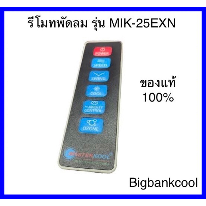 รีโมทพัดลมไอเย็นมาสเตอร์คลู รุ่น mik-25EXN
