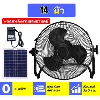 100%พัดลมโซล่าเซลล์ Solar Cell Fan พัดลมตั้งพื้น 14 นิ้ว พัดลมตั้งพื้น สีขาว สีดำ