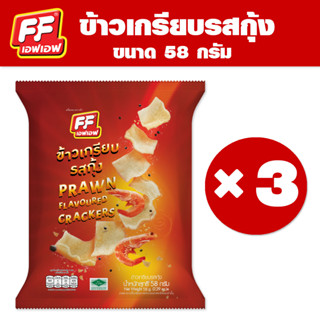 FF เอฟเอฟ ข้าวเกรียบรสกุ้ง  [1 แพ็ค 3 ซอง ]