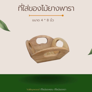 ที่ใส่ของ ไม้ยางพารา ขนาด 4*8 นิ้ว