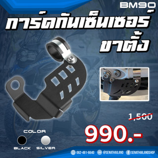 การ์ดกันเซ็นเซอร์ ขาตั้ง BMW R1200 R1250 (BM90)